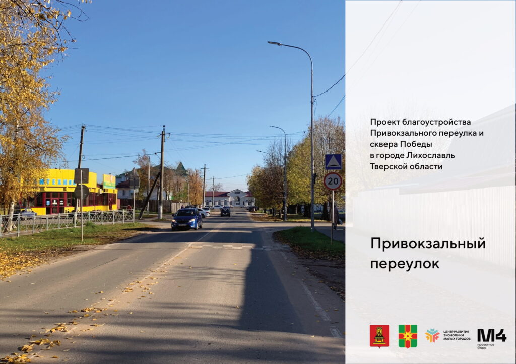 Администрации округа показали предварительную концепцию благоустройства Привокзального переулка Лихославля